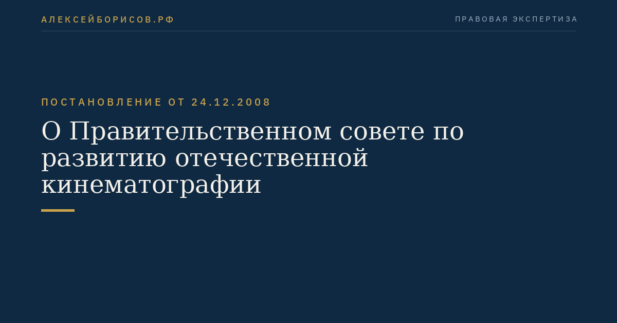 О Правительственном совете по развитию отечественной кинематографии