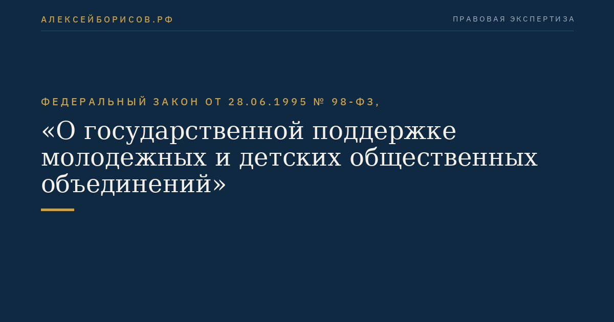 Федеральный закон от 28.06.1995 № 98-ФЗ, "О государственной поддержке молодежных и детских общественных объединений"