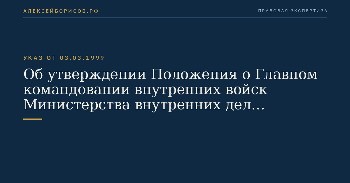 Об утверждении Положения о Главном командовании внутренних войск Министерства внутренних дел Российской Федерации