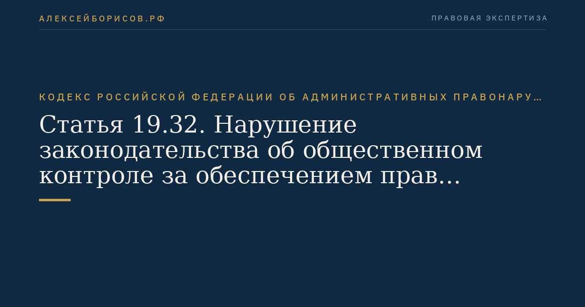 Статья 19.32. Нарушение законодательства об общественном контроле за обеспечением прав человека в местах принудительного содержания