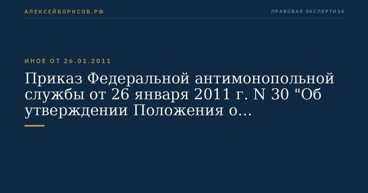 Приказ Федеральной антимонопольной службы от 26 января 2011 г. N 30 "Об утверждении Положения о территориальном органе Федеральной антимонопольной службы". (Регистрационный N 20204 от 21 марта 2011 г.)