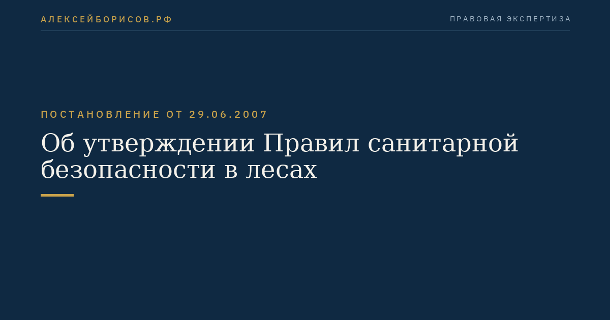 Об утверждении Правил санитарной безопасности в лесах