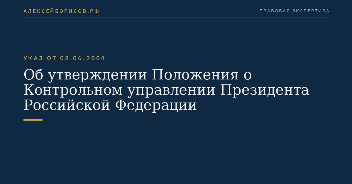 Об утверждении Положения о Контрольном управлении Президента Российской Федерации