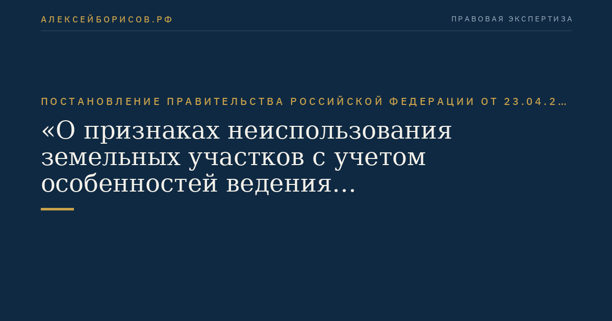 Постановление Правительства Российской Федерации от 23.04.2012 № 369 "О признаках неиспользования земельных участков с учетом особенностей ведения сельскохозяйственного производства или осуществления иной связанной с сельскохозяйственным производством деятельности в субъектах Российской Федерации"