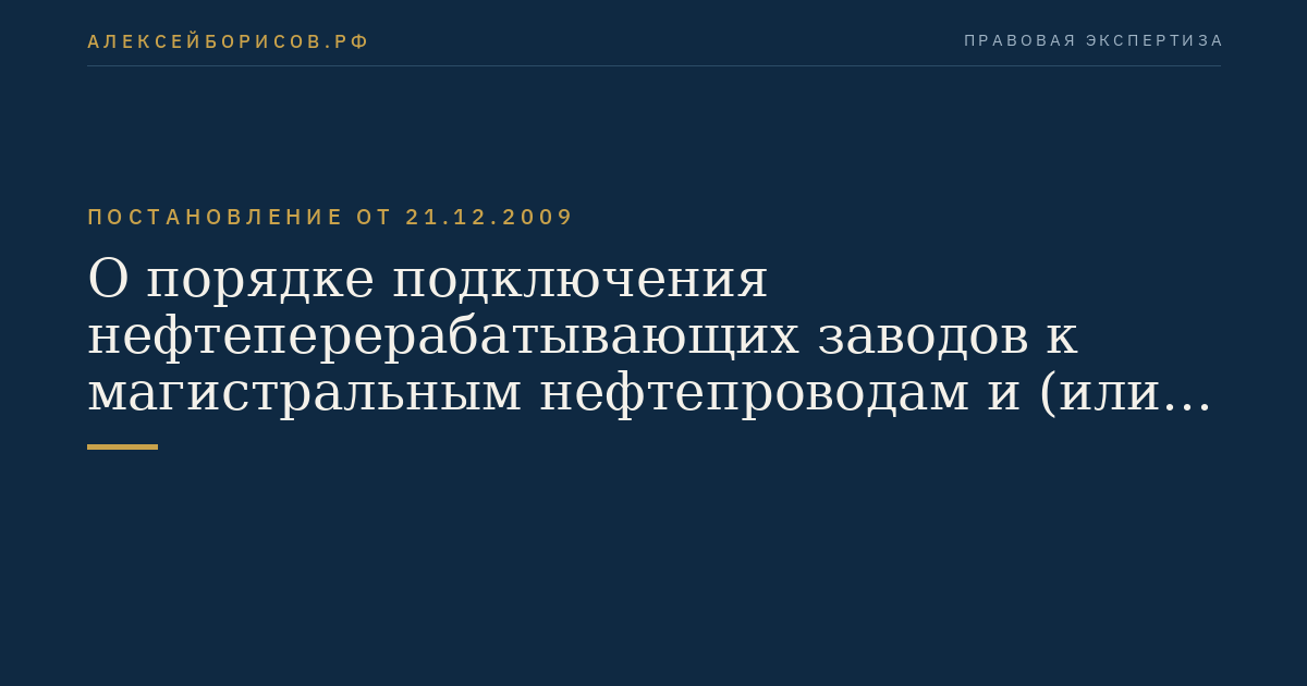 О порядке подключения нефтеперерабатывающих заводов к магистральным нефтепроводам и (или) нефтепродуктопроводам и учета нефтеперерабатывающих заводов в Российской Федерации