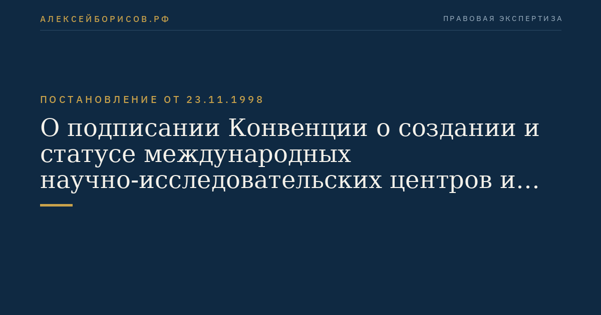 О подписании Конвенции о создании и статусе международных научно-исследовательских центров и научных организаций