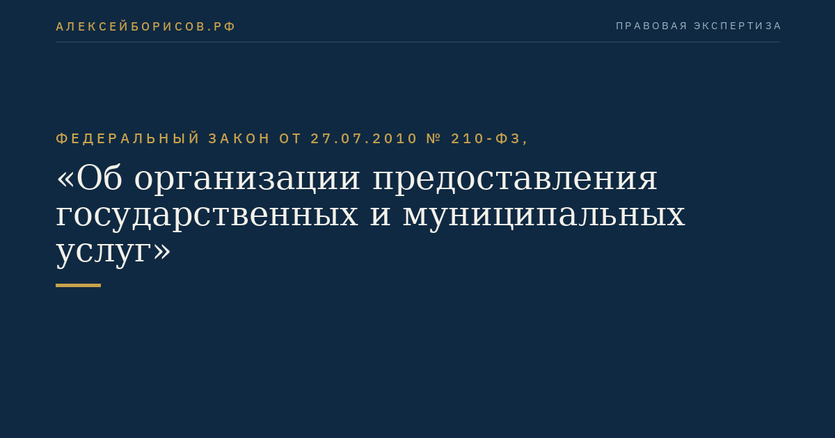 Федеральный закон от 27.07.2010 № 210-ФЗ, "Об организации предоставления государственных и муниципальных услуг"