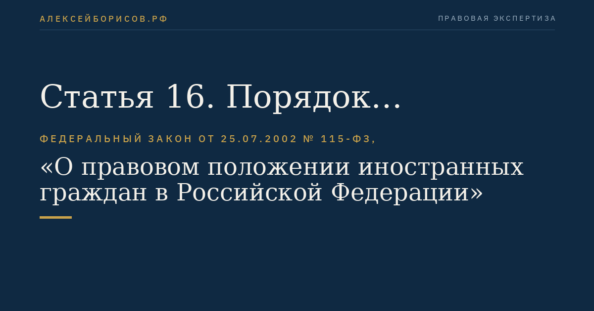 Статья 16. Порядок оформления приглашения на въезд в Российскую Федерацию