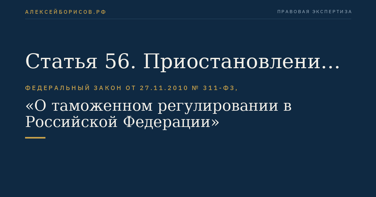 Статья 56. Приостановление и возобновление деятельности юридического лица в качестве лица, осуществляющего деятельность в сфере таможенного дела