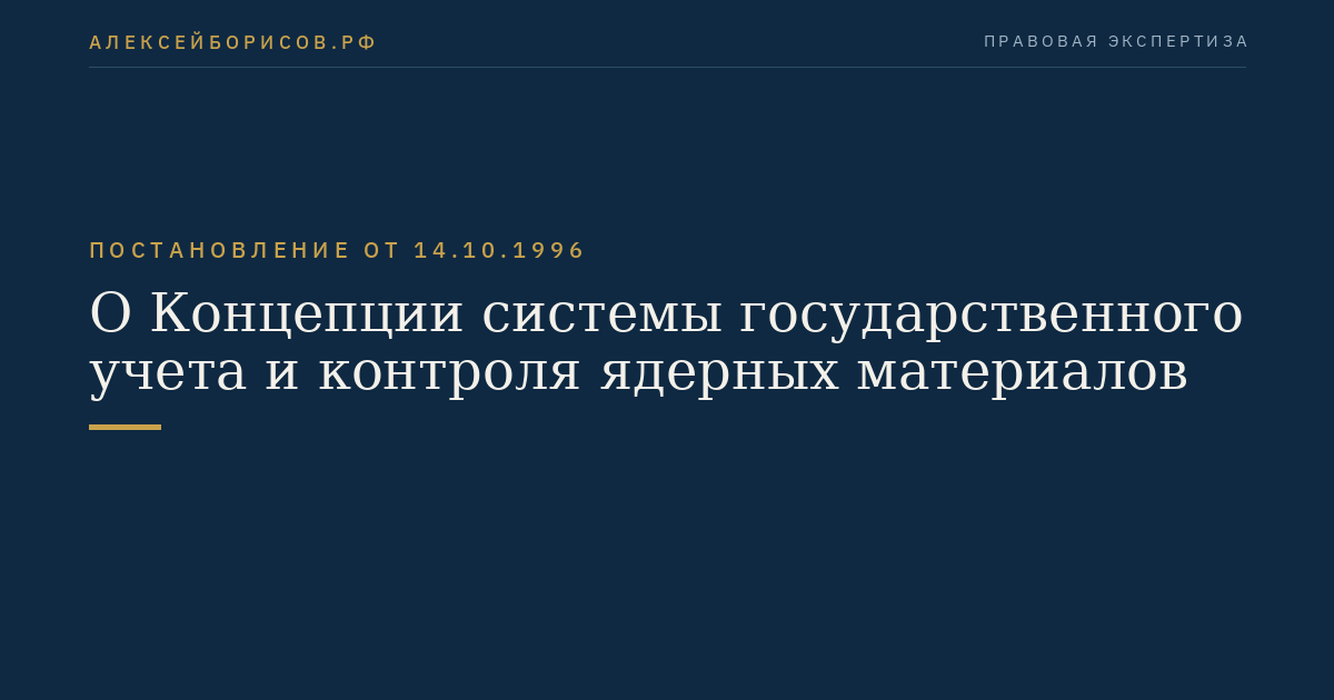 О Концепции системы государственного учета и контроля ядерных материалов