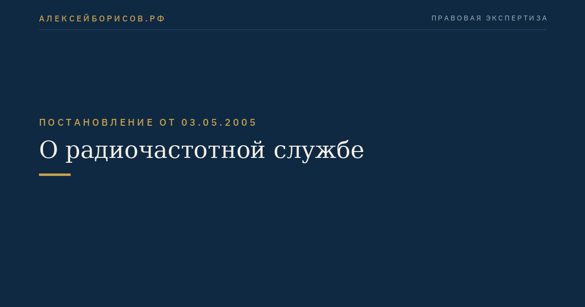 О радиочастотной службе