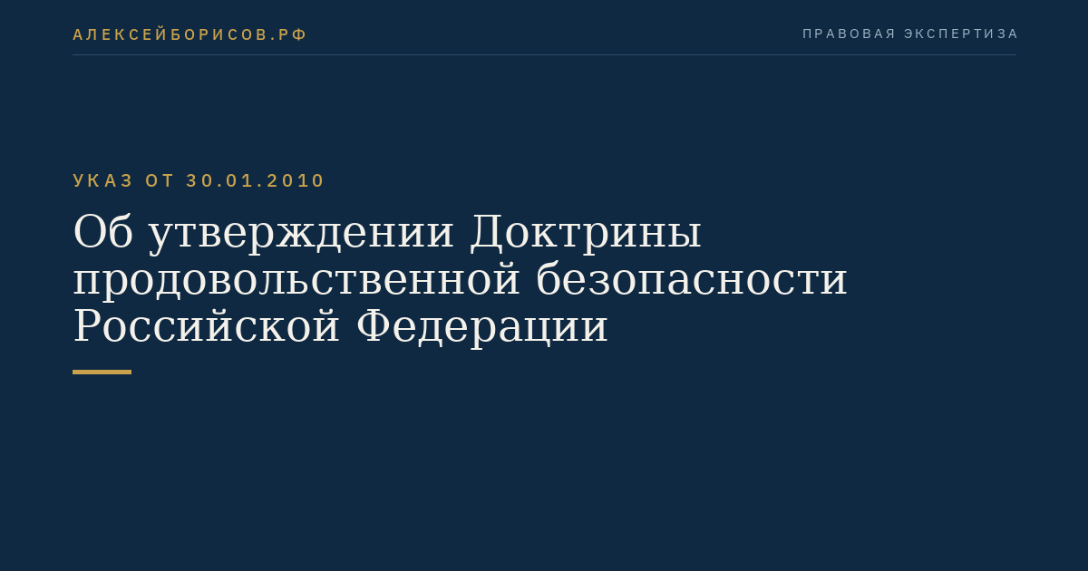 Об утверждении Доктрины продовольственной безопасности Российской Федерации