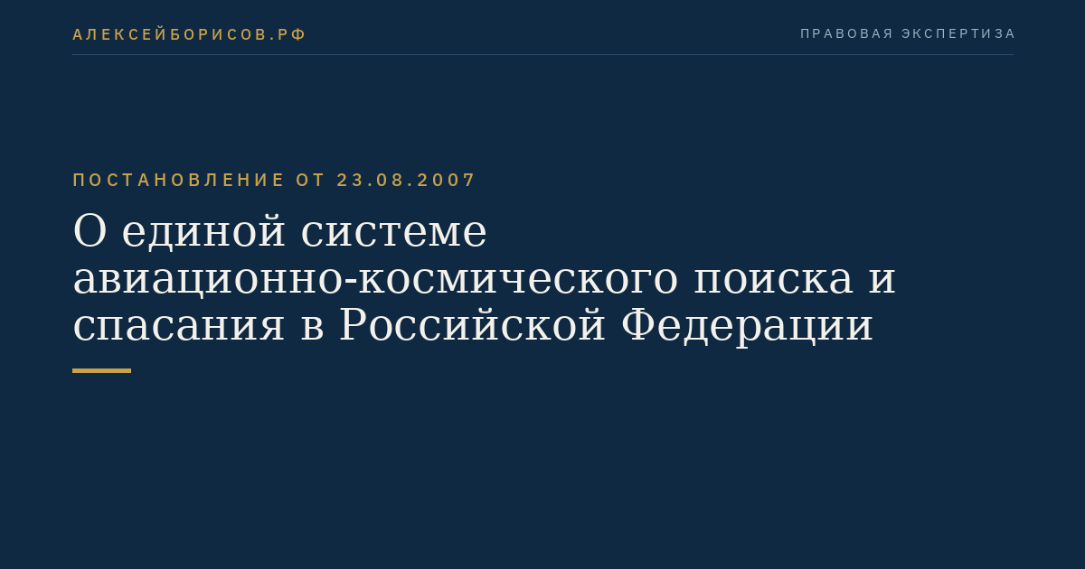 О единой системе авиационно-космического поиска и спасания в Российской Федерации