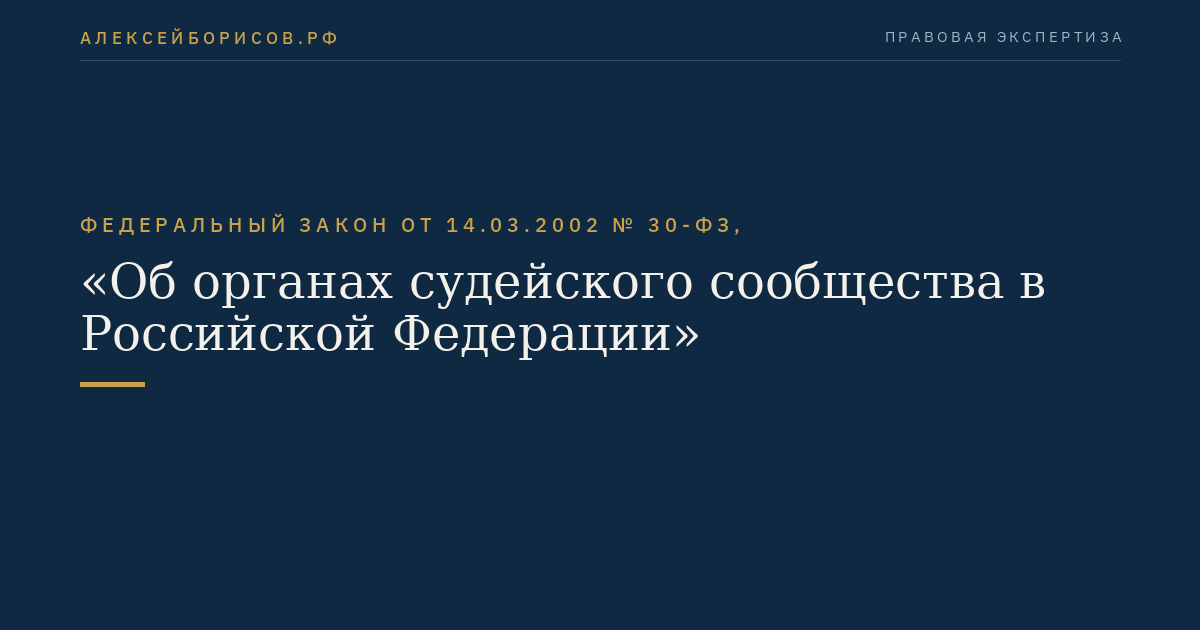 Федеральный закон от 14.03.2002 № 30-ФЗ, "Об органах судейского сообщества в Российской Федерации"