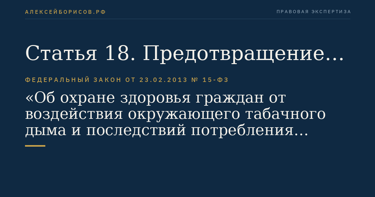 Статья 18. Предотвращение незаконной торговли табачной продукцией и табачными изделиями