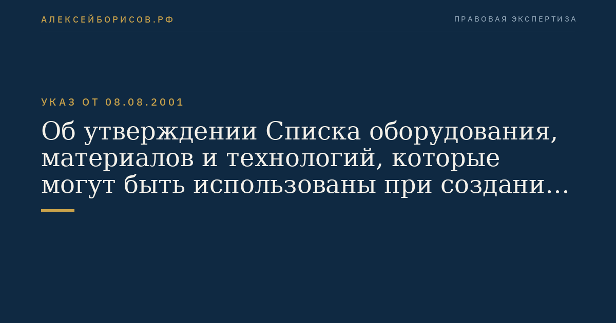 Об утверждении Списка оборудования, материалов и технологий, которые могут быть использованы при создании ракетного оружия и в отношении которых установлен экспортный контроль