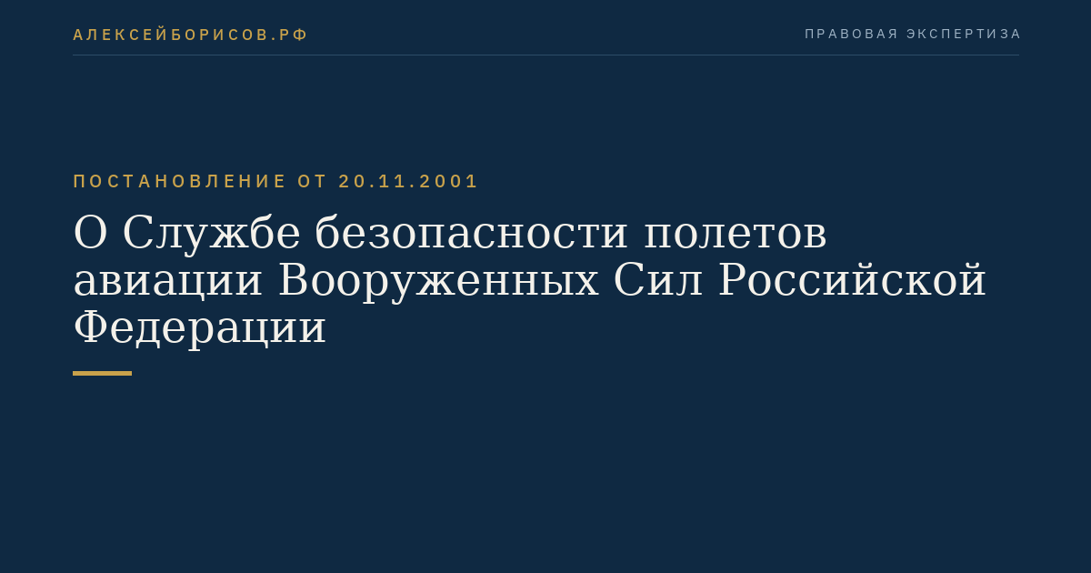 О Службе безопасности полетов авиации Вооруженных Сил Российской Федерации