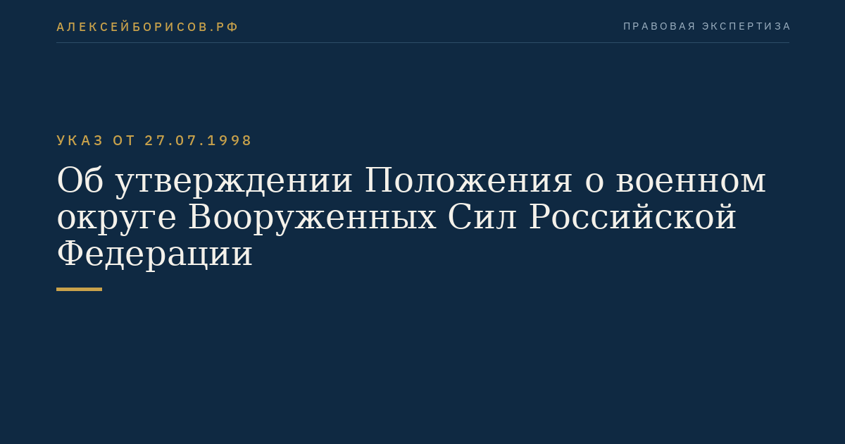Об утверждении Положения о военном округе Вооруженных Сил Российской Федерации