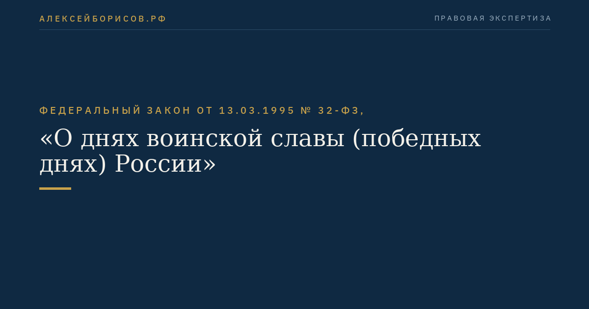 Федеральный закон от 13.03.1995 № 32-ФЗ, "О днях воинской славы (победных днях) России"