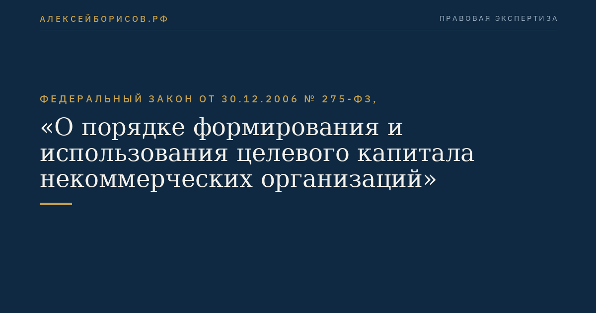 Федеральный закон от 30.12.2006 № 275-ФЗ, "О порядке формирования и использования целевого капитала некоммерческих организаций"