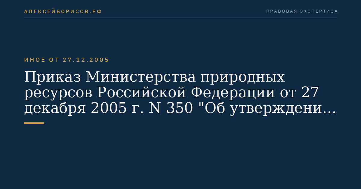 Приказ Министерства природных ресурсов Российской Федерации от 27 декабря 2005 г. N 350 "Об утверждении Санитарных правил в лесах Российской Федерации". (Регистрационный N 7592 от 16 марта 2006 г.)