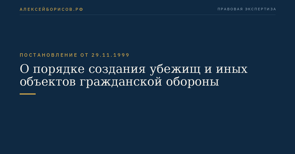 О порядке создания убежищ и иных объектов гражданской обороны