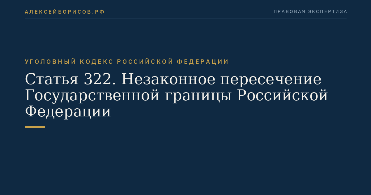 Статья 322. Незаконное пересечение Государственной границы Российской Федерации