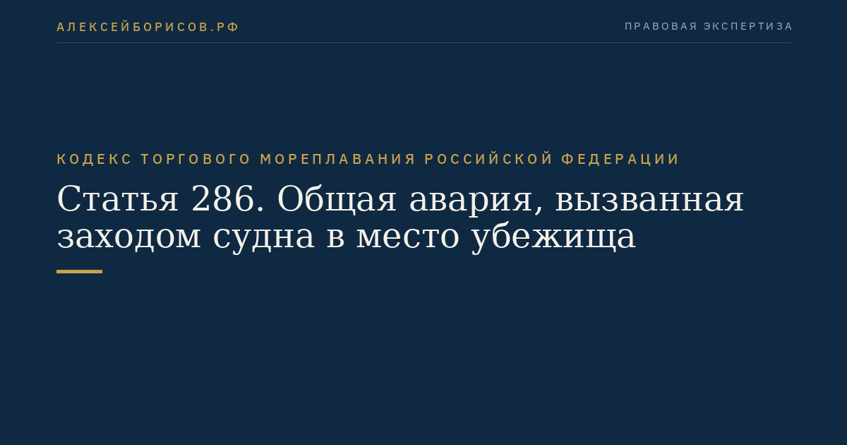 Статья 286. Общая авария, вызванная заходом судна в место убежища