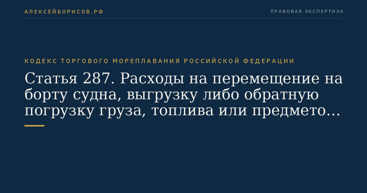 Статья 287. Расходы на перемещение на борту судна, выгрузку либо обратную погрузку груза, топлива или предметов снабжения