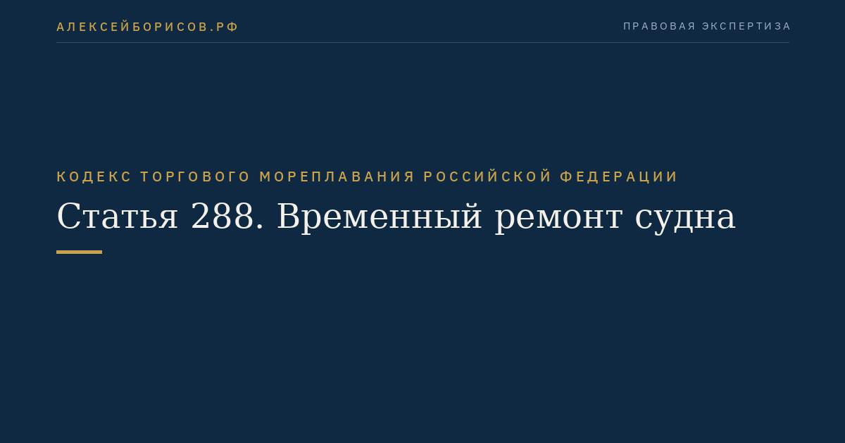 Статья 288. Временный ремонт судна