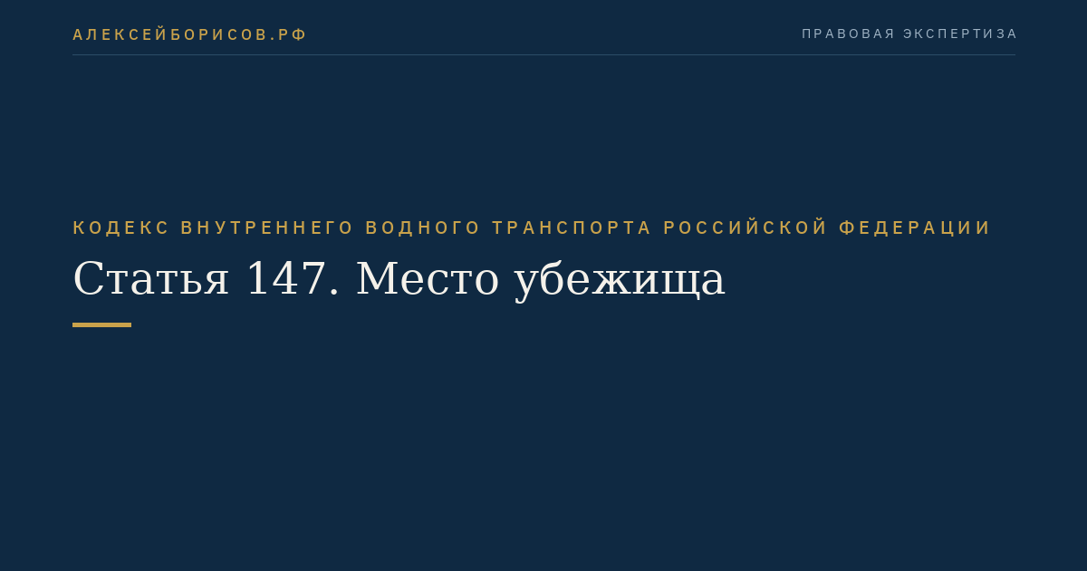 Статья 147.  Место убежища
