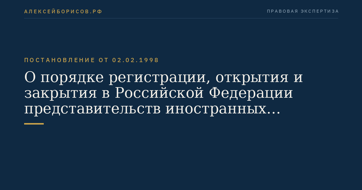 О порядке регистрации, открытия и закрытия в Российской Федерации представительств иностранных религиозных организаций