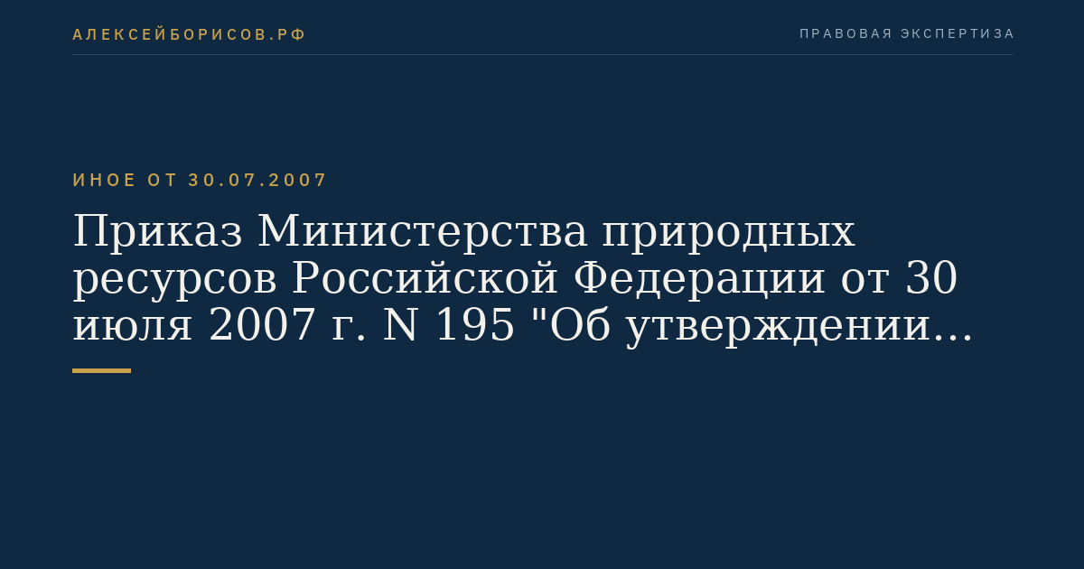 Приказ Министерства природных ресурсов Российской Федерации от 30 июля 2007 г. N 195 "Об утверждении Классификации запасов и прогнозных ресурсов питьевых, технических и минеральных подземных вод". (Регистрационный N 10092 от 3 сентября 2007 г.)