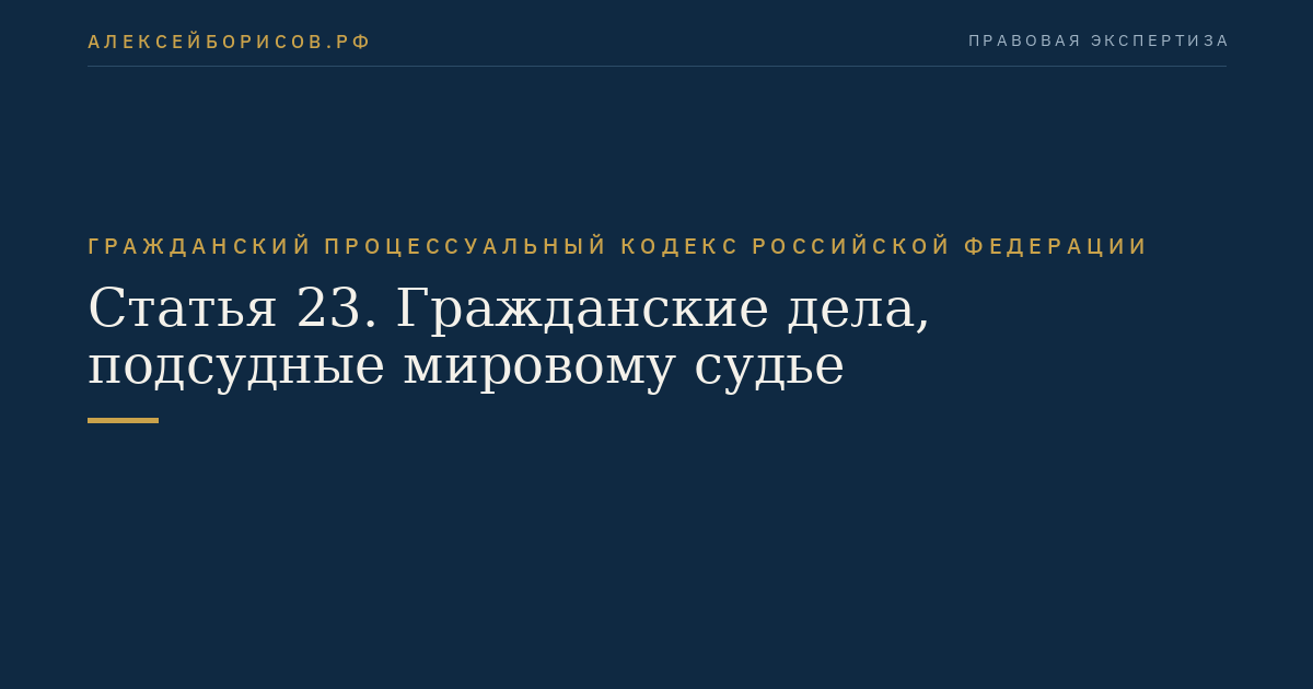 Статья 23. Гражданские дела, подсудные мировому судье