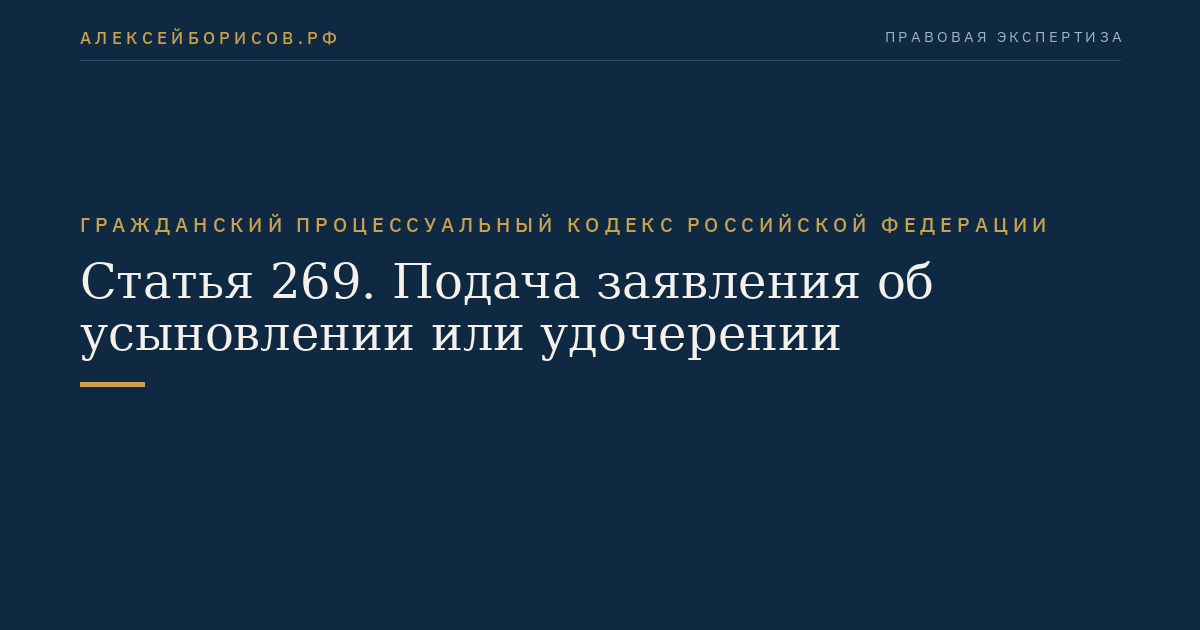 Статья 269. Подача заявления об усыновлении или удочерении