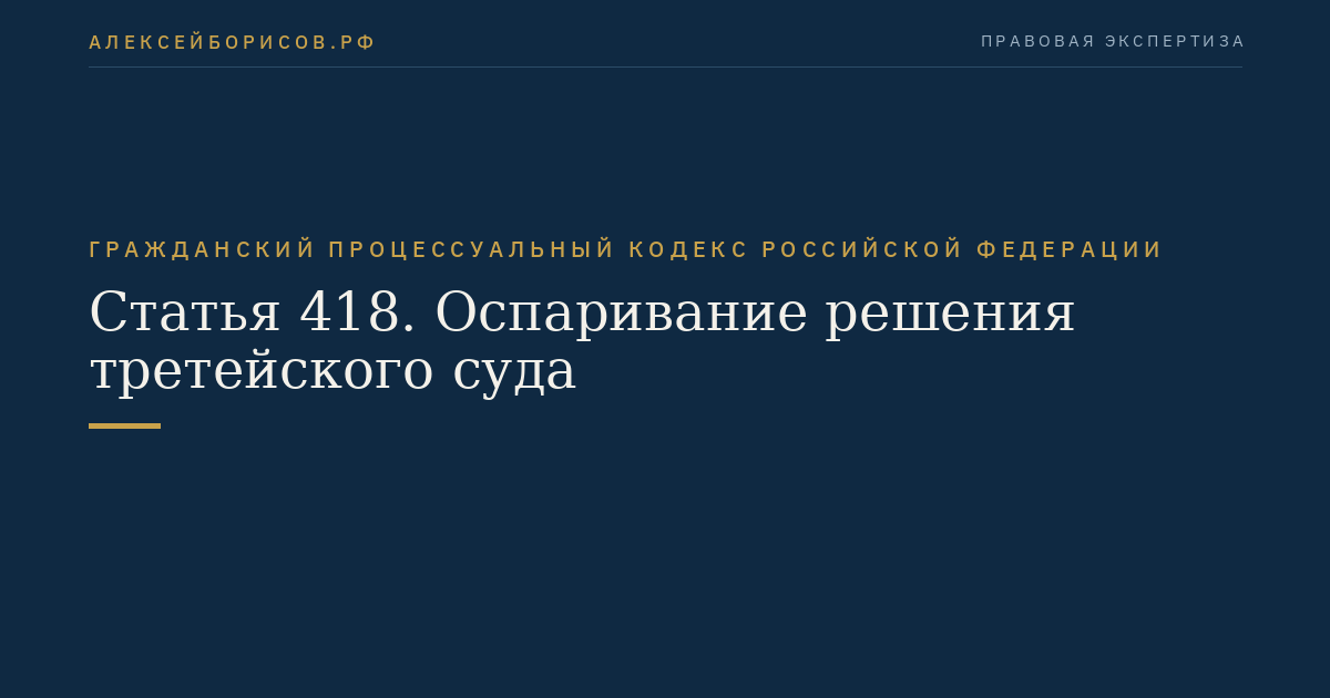 Статья 418. Оспаривание решения третейского суда