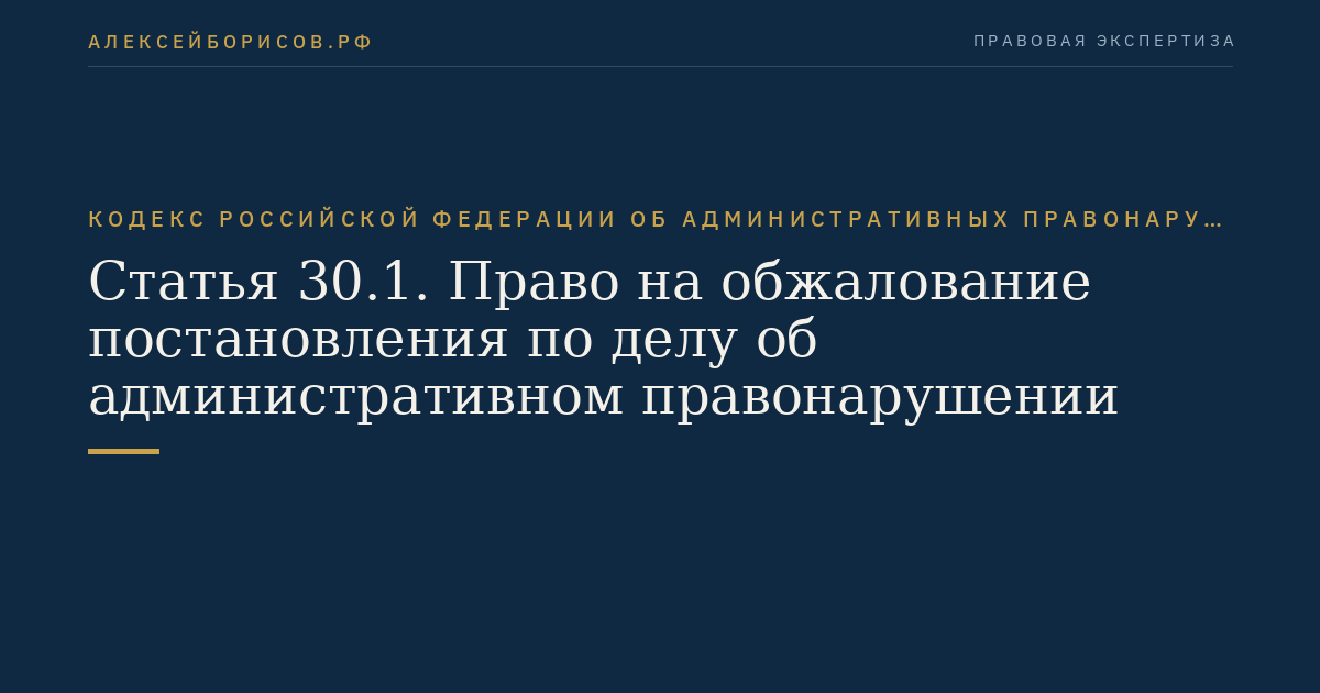 Статья 30.1. Право на обжалование постановления по делу об административном правонарушении