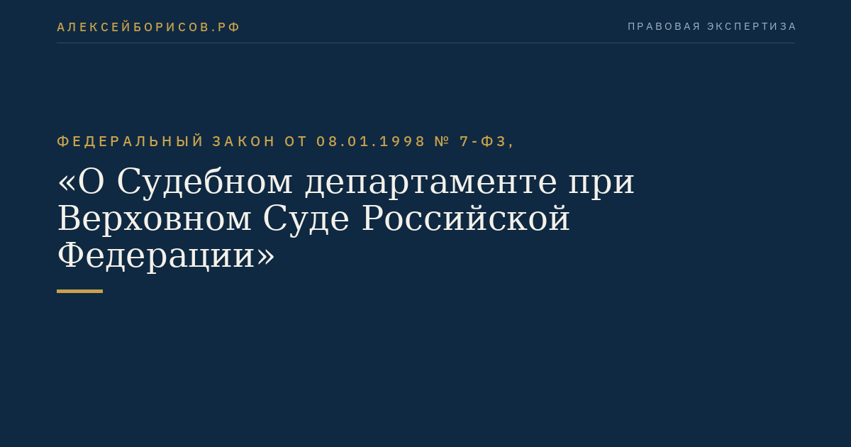 Федеральный закон от 08.01.1998 № 7-ФЗ, "О Судебном департаменте при Верховном Суде Российской Федерации"