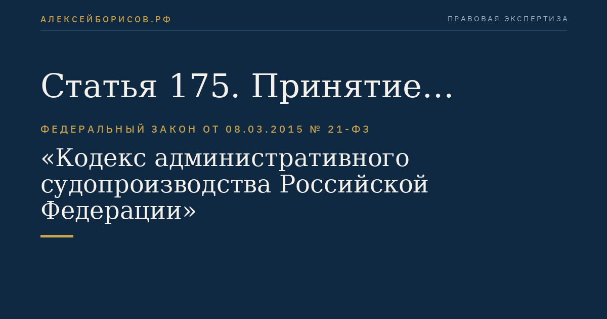Статья 175. Принятие решения суда