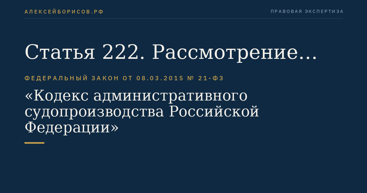 Статья 222. Рассмотрение судом вопроса о принятии к производству суда административного искового заявления о признании незаконными решений, действий (бездействия) органа, организации, лица, наделенных государственными или иными публичными полномочиями