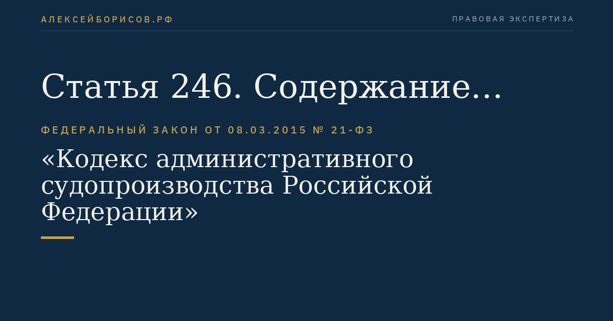 Статья 246. Содержание административного искового заявления об оспаривании результатов определения кадастровой стоимости и прилагаемые к нему документы