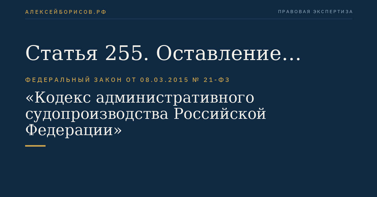 Статья 255. Оставление административного искового заявления о присуждении компенсации без движения