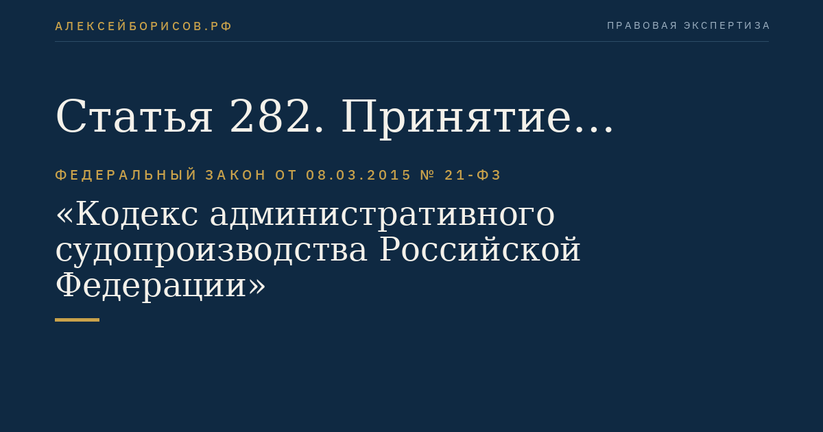 Статья 282. Принятие административного искового заявления о госпитализации гражданина в медицинскую противотуберкулезную организацию в недобровольном порядке