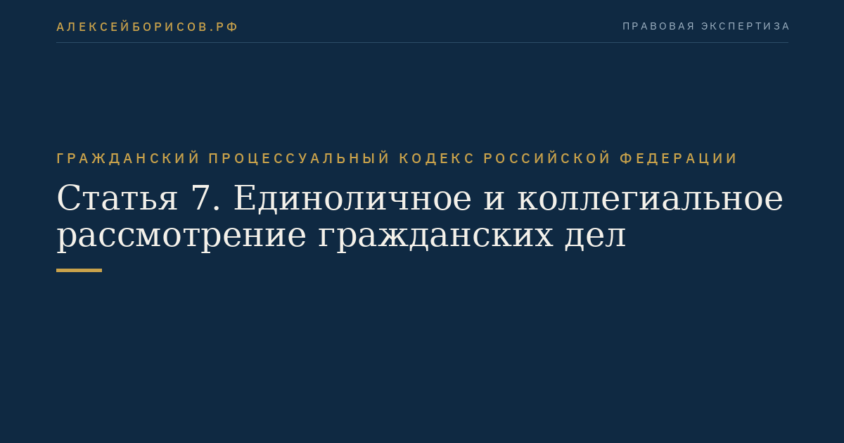 Статья 7. Единоличное и коллегиальное рассмотрение гражданских дел
