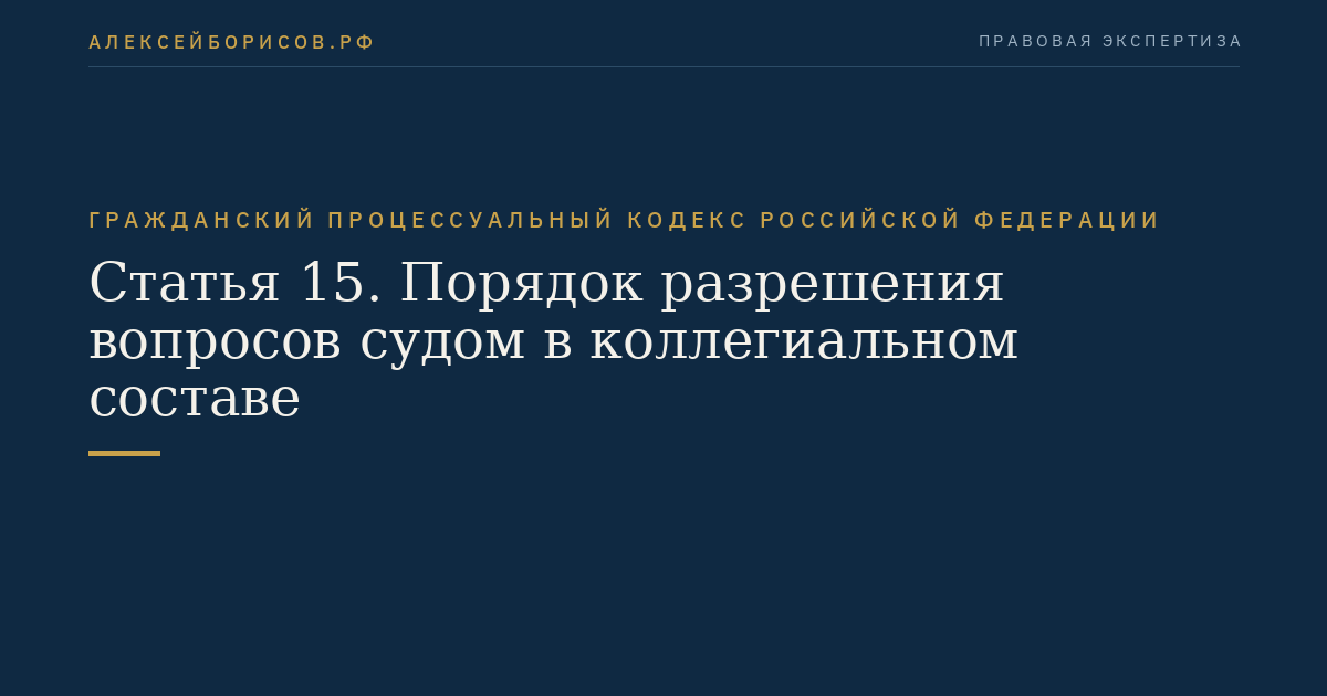Статья 15. Порядок разрешения вопросов судом в коллегиальном составе
