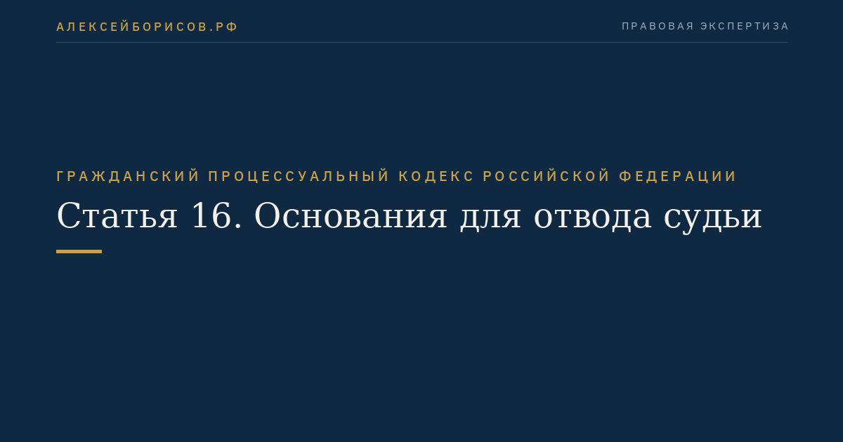 Статья 16. Основания для отвода судьи