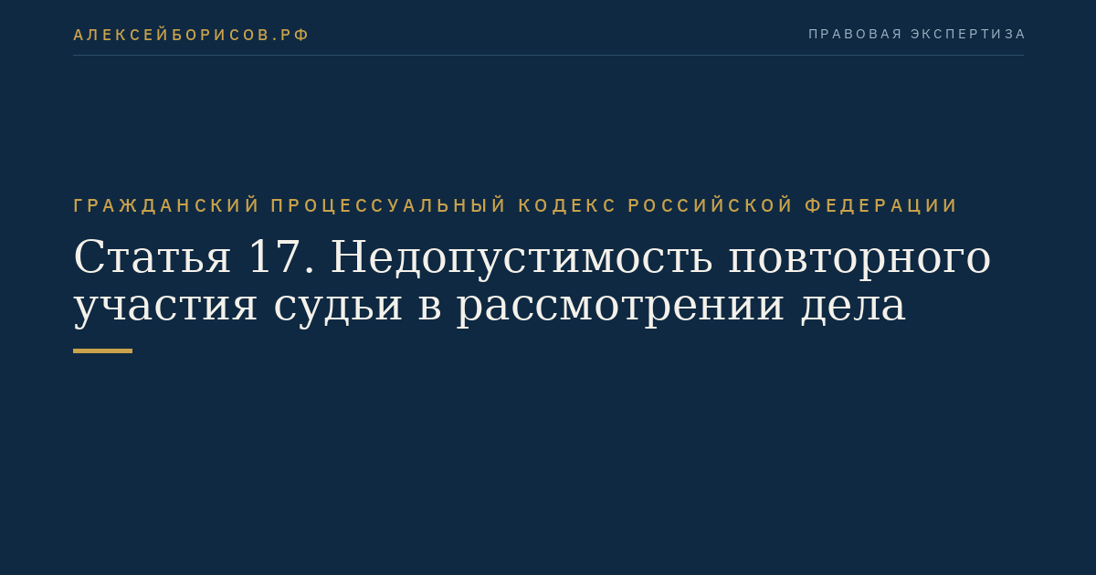 Статья 17. Недопустимость повторного участия судьи в рассмотрении дела