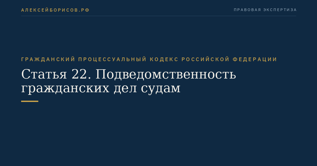 Статья 22. Подведомственность гражданских дел судам