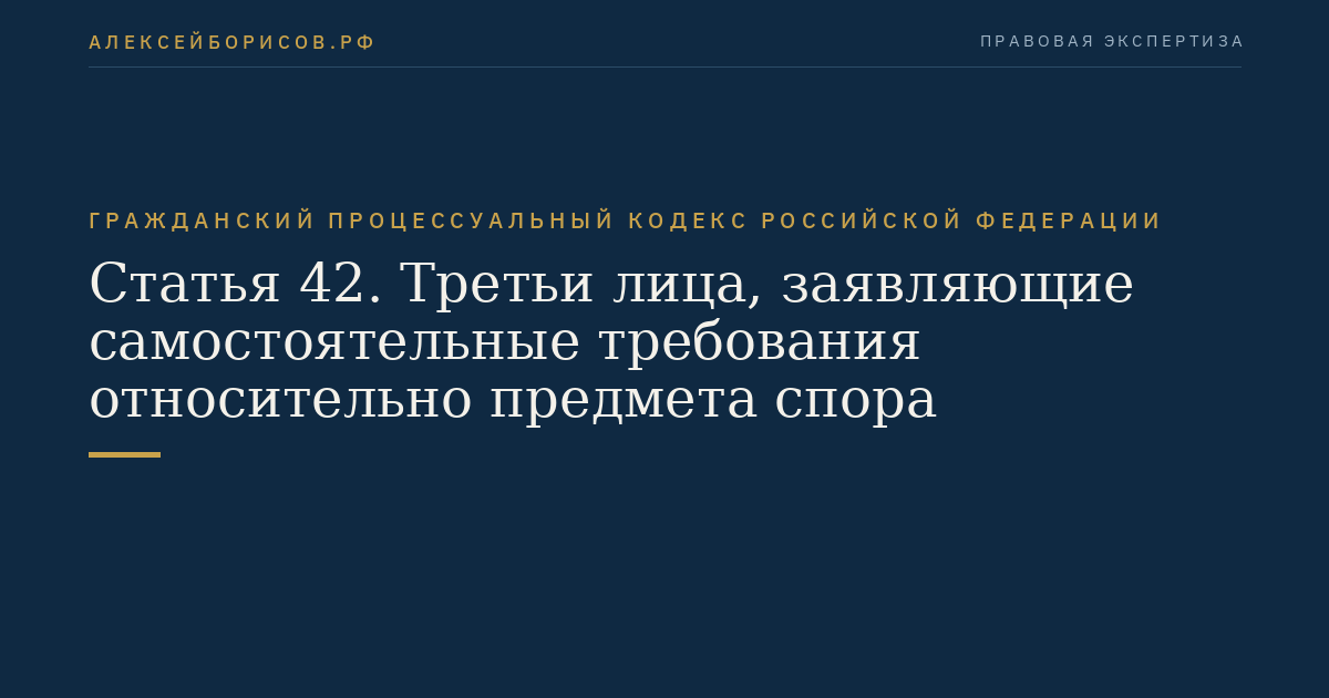 Статья 42. Третьи лица, заявляющие самостоятельные требования относительно предмета спора