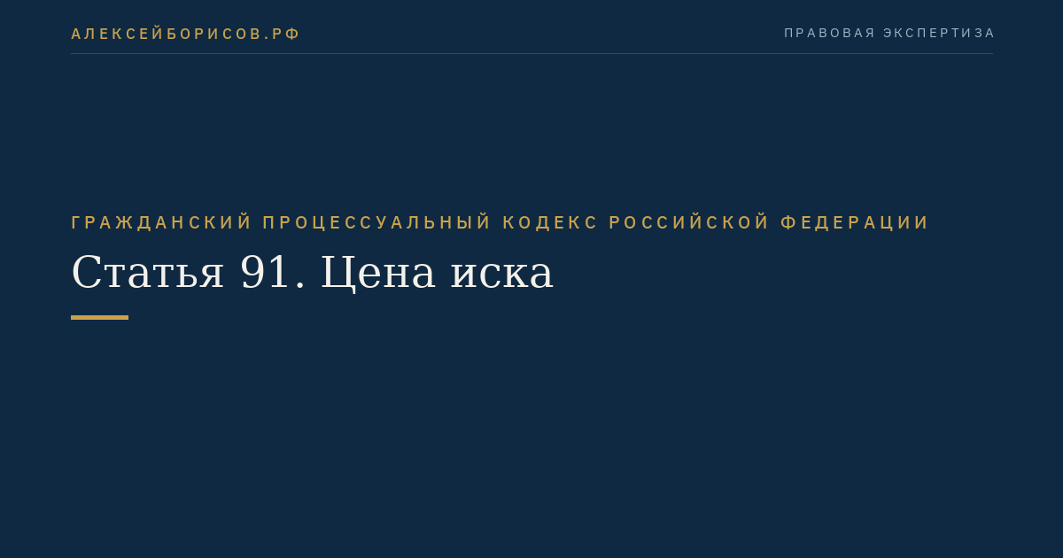Статья 91. Цена иска